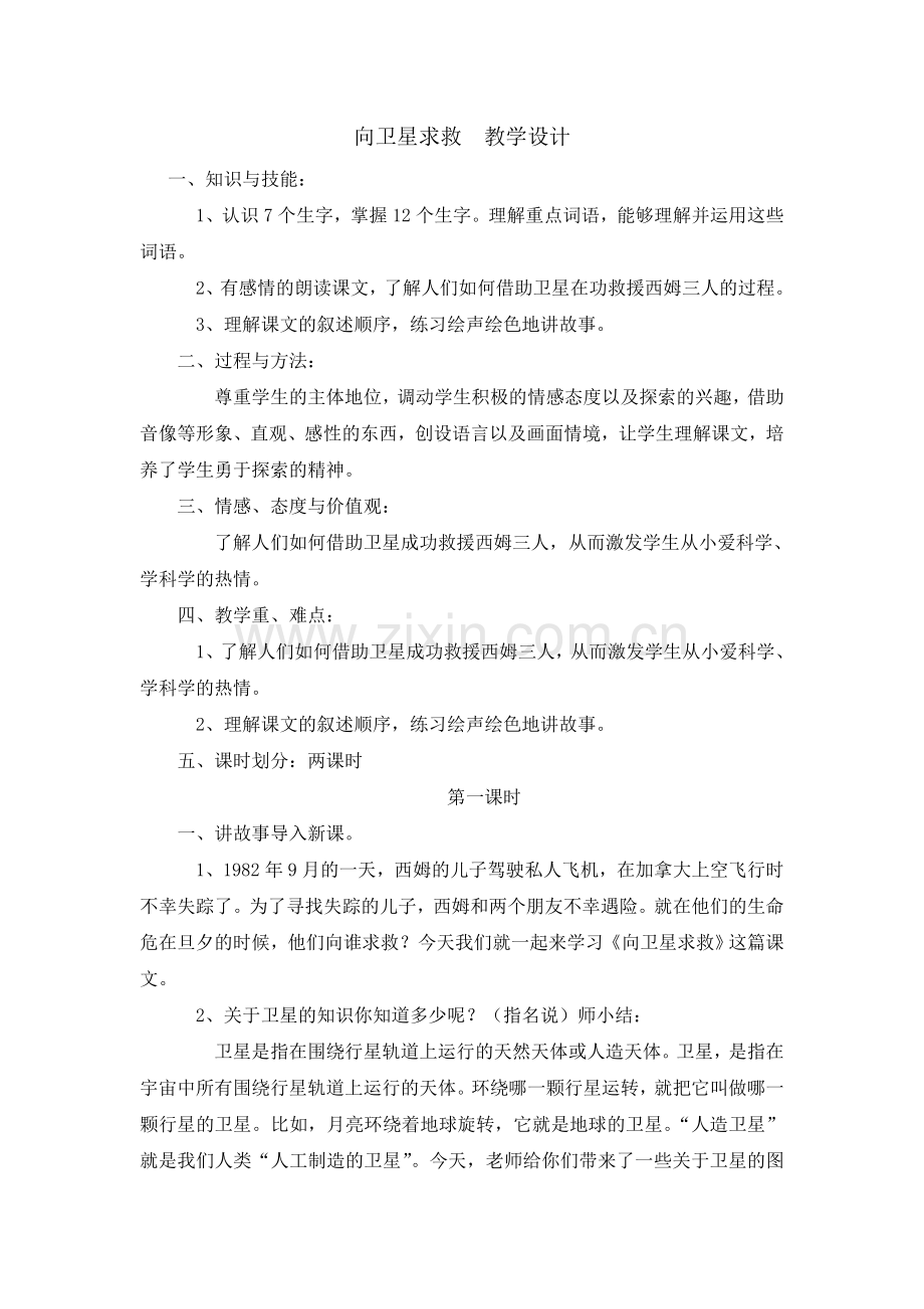 向卫星求救--教学设计.docx_第1页