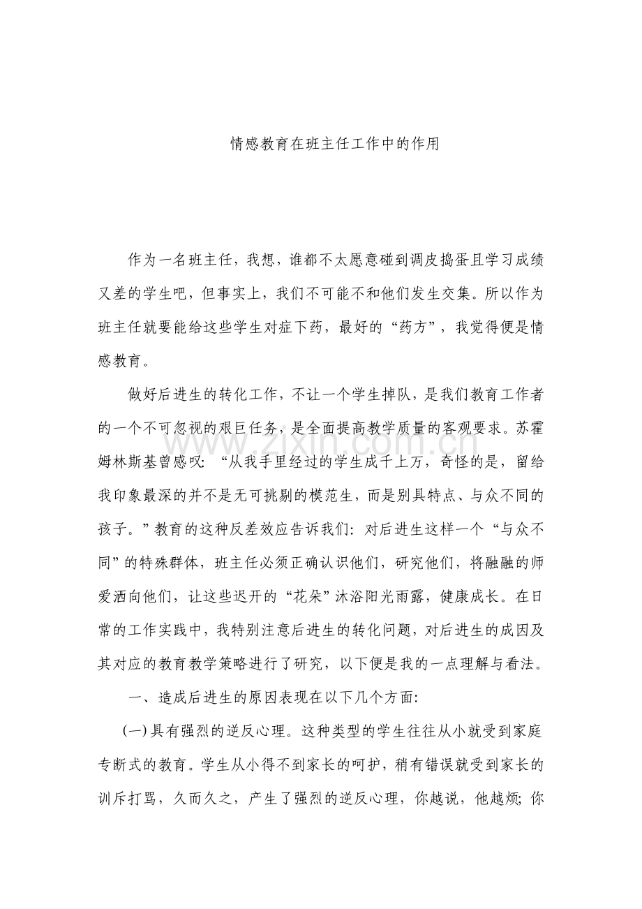 情感教育在班主任工作中的作用.doc_第1页