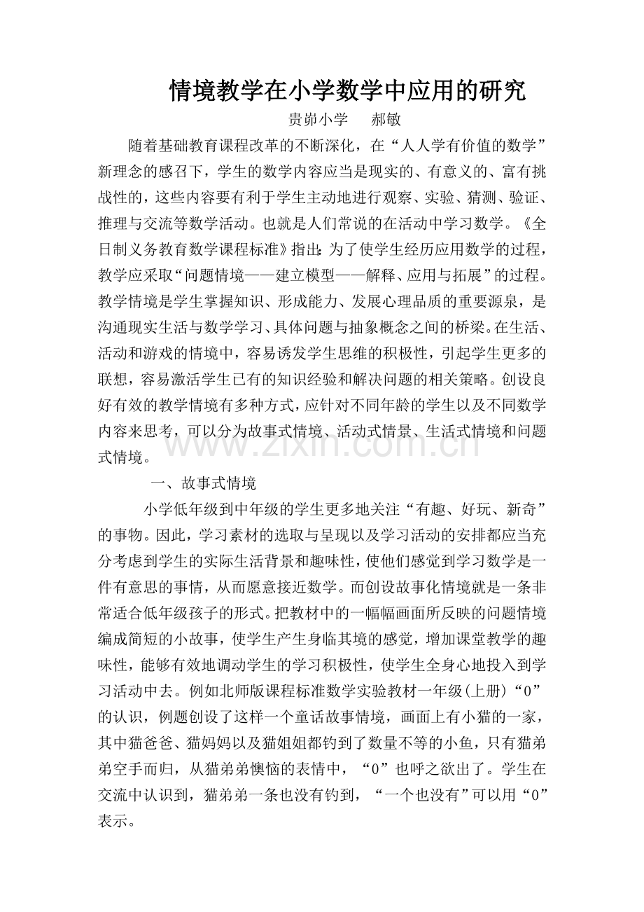 小学数学中的情境教学与快乐学习.doc_第1页