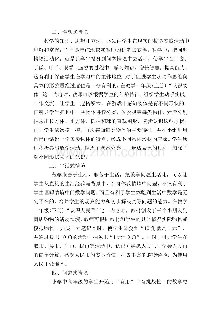 小学数学中的情境教学与快乐学习.doc_第2页