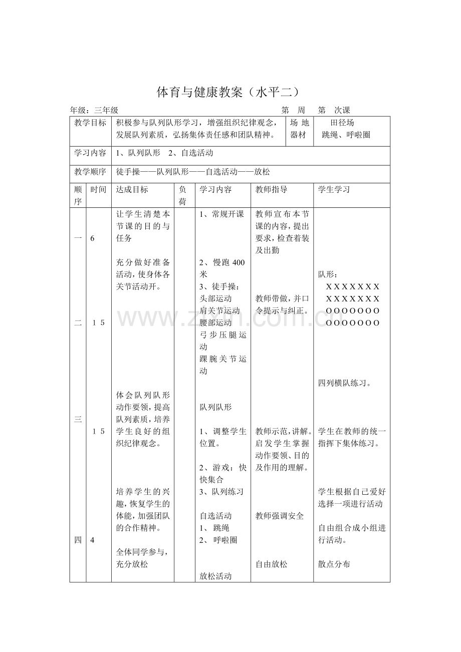 体育与健康教案 (2).doc_第2页