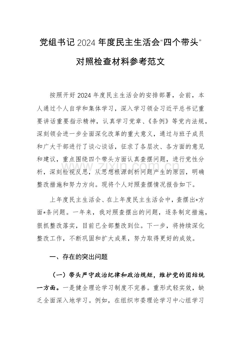 党组书记2024年度“新四个带头”对照检查材料参考范文.docx_第1页