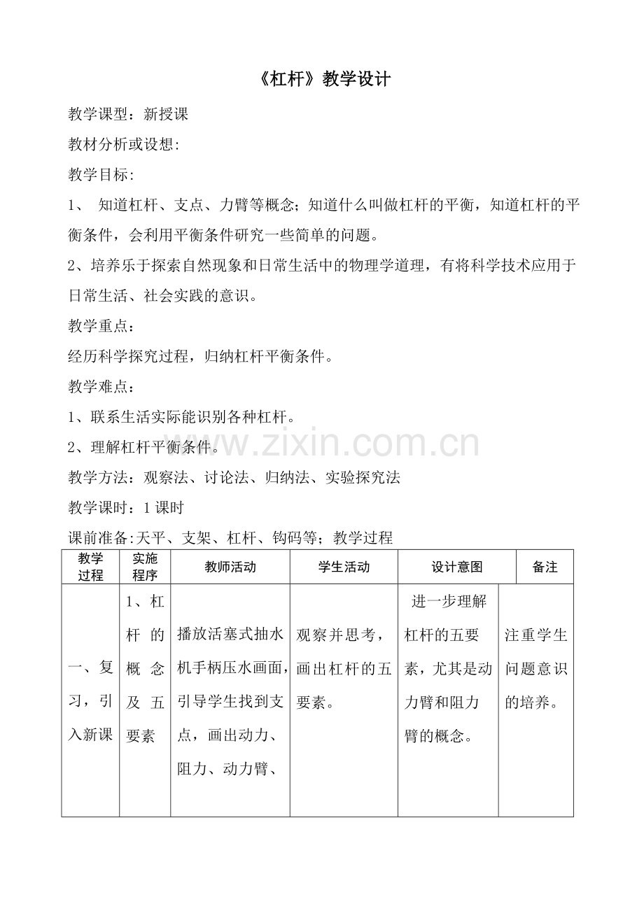 《杠杆平衡条件》教学设计.doc_第1页