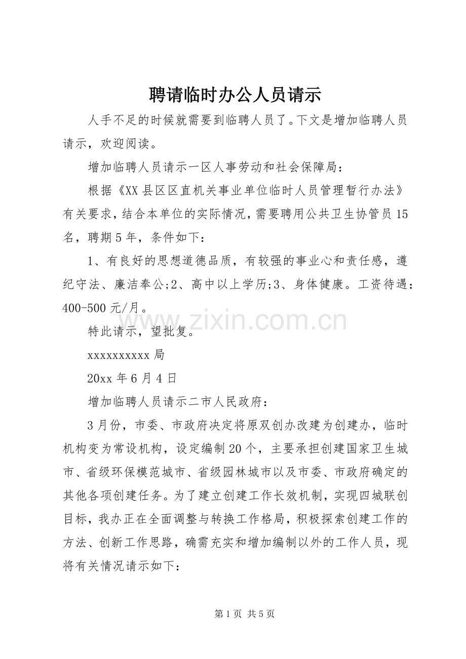 聘请临时办公人员请示.docx_第1页