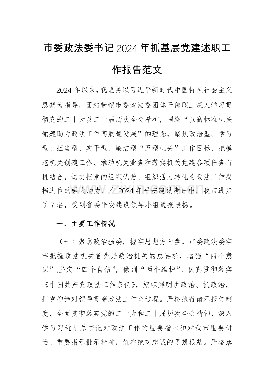 书记2024年抓基层党建述职工作报告范文.docx_第1页