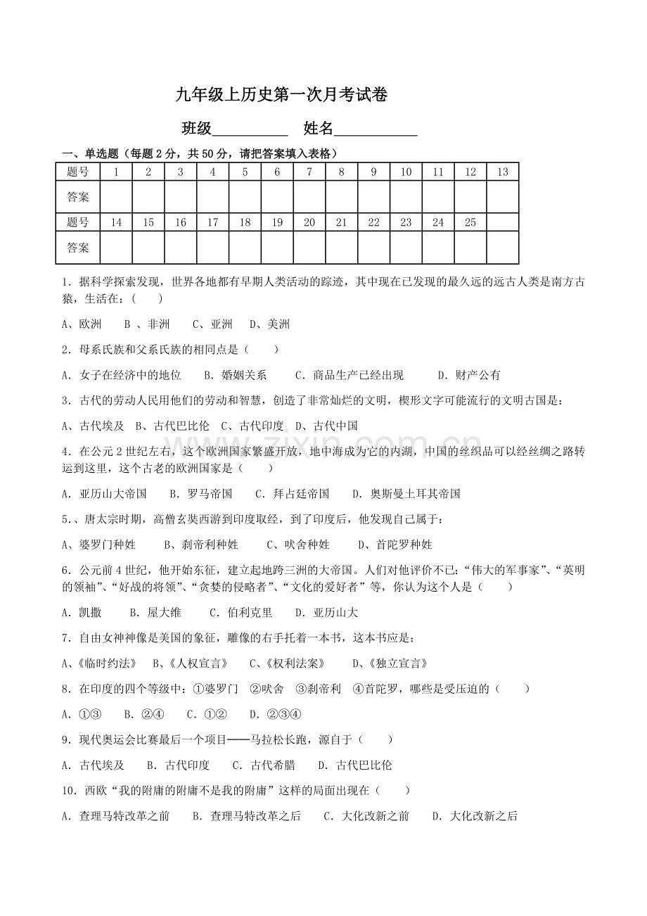 九上历史第一次月考试卷(1).doc_第1页