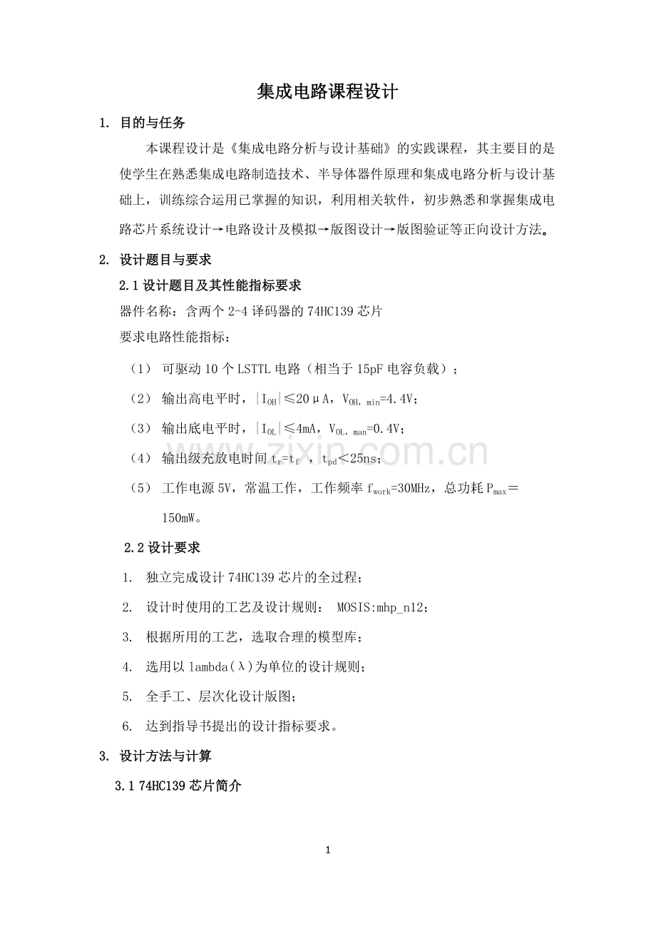 集成电路课程设计(范例).doc_第1页