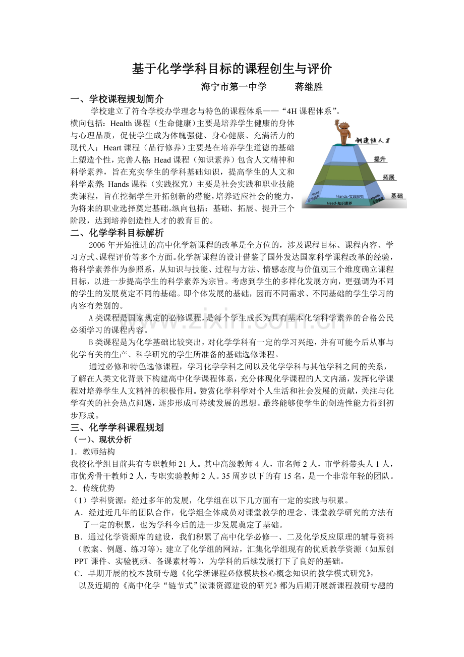 基于化学学科目标的课程创生与评价2.doc_第1页