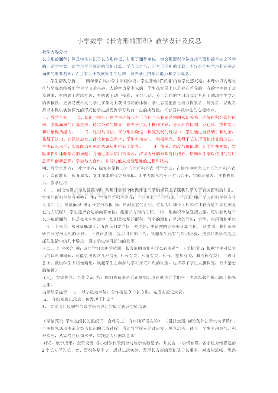 小学数学《长方形的面积》教学设计及反思.docx_第1页