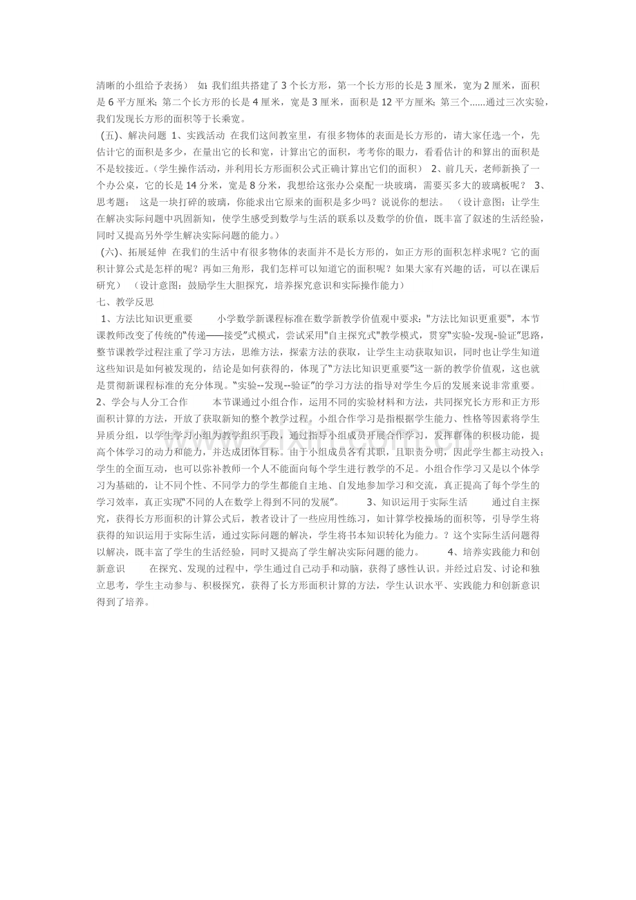 小学数学《长方形的面积》教学设计及反思.docx_第2页