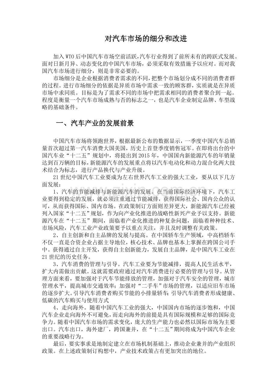 中国汽车市场的细分方案.doc_第1页
