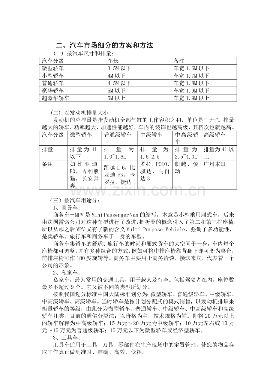 中国汽车市场的细分方案.doc_第2页