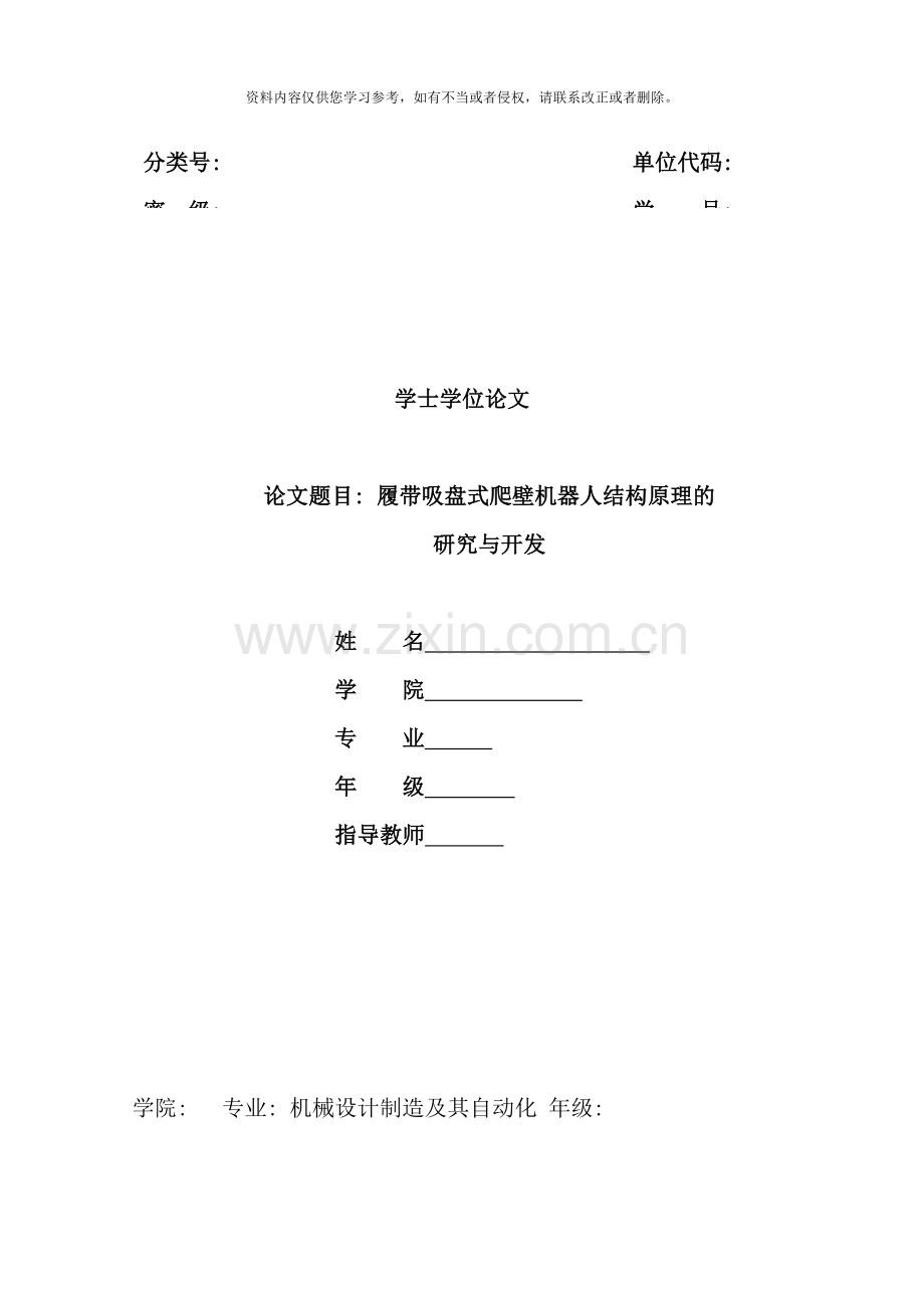 履带吸盘式爬壁机器人结构原理的研究与开发样本.doc_第1页