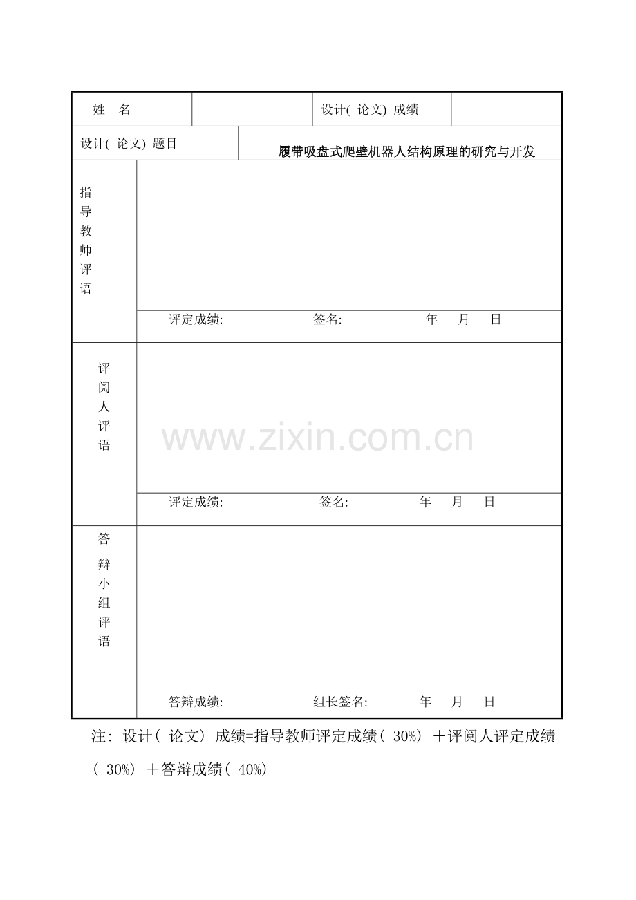 履带吸盘式爬壁机器人结构原理的研究与开发样本.doc_第2页