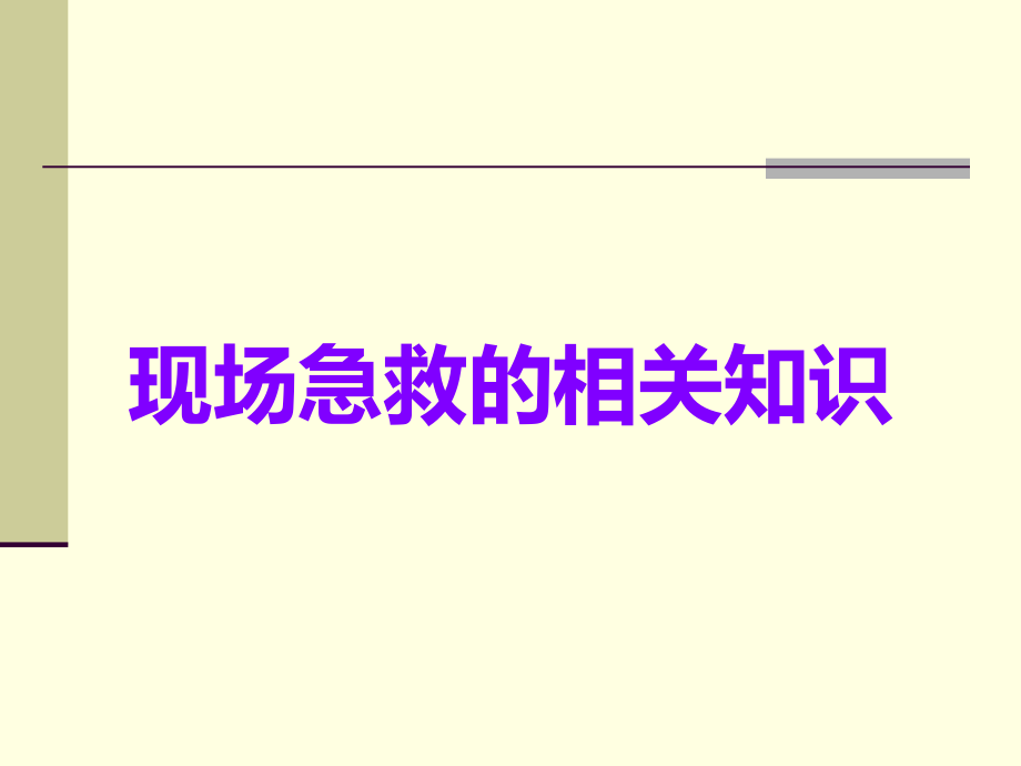 现场急救的相关知识.ppt_第1页