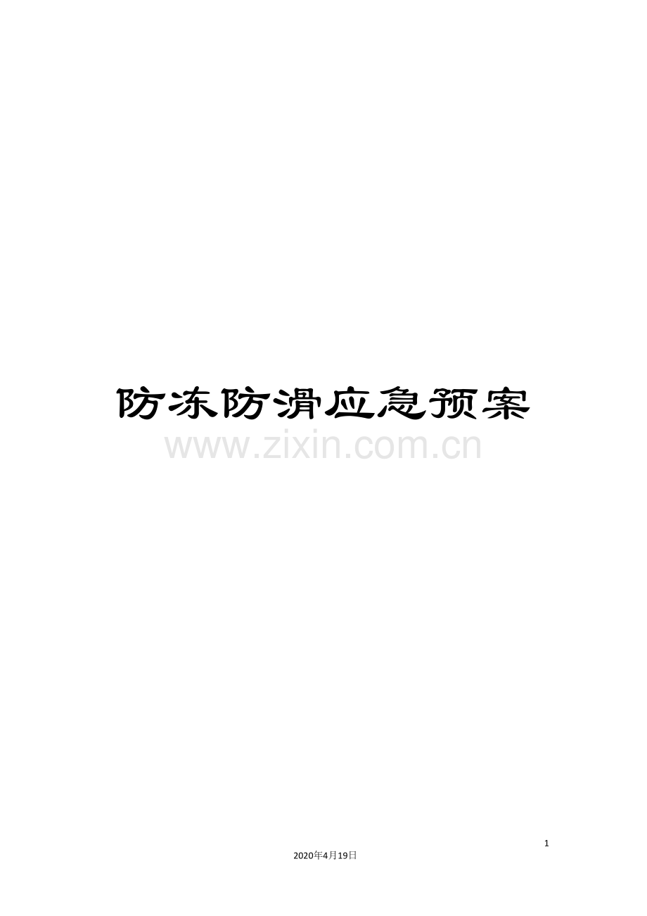 防冻防滑应急预案.doc_第1页