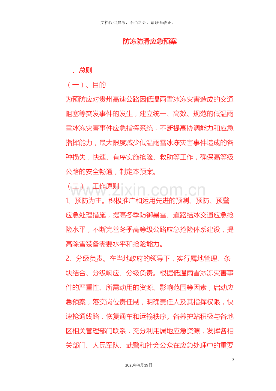 防冻防滑应急预案.doc_第2页