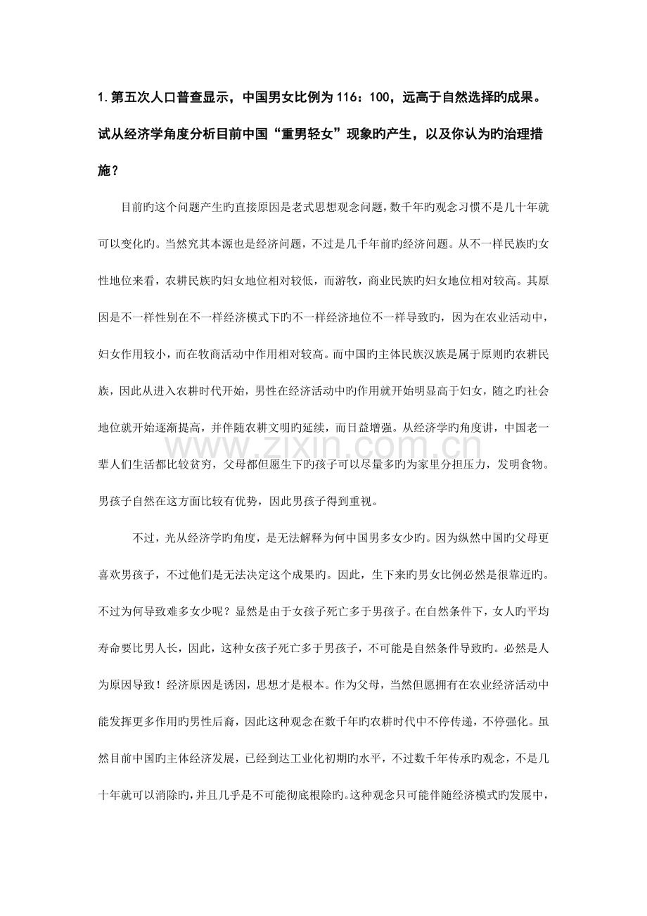 2023年电大经济学与生活部分题目答案.doc_第1页