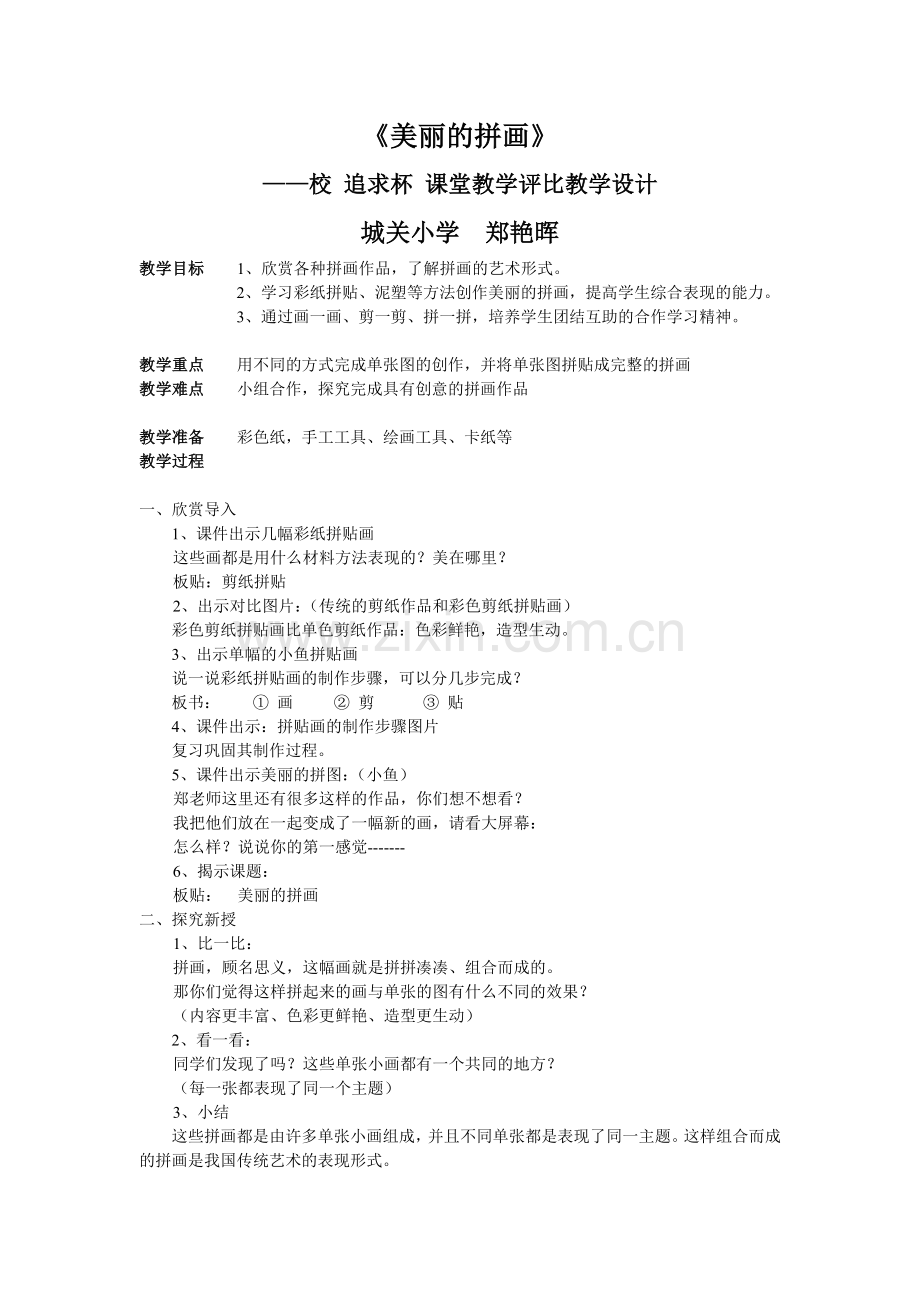 《美丽的拼画》教案-郑-.doc_第1页