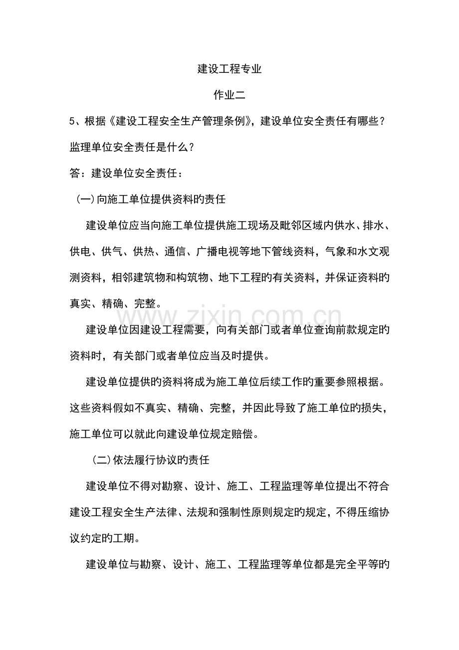 2023年继续教育建设工程专业作业二答案.doc_第1页