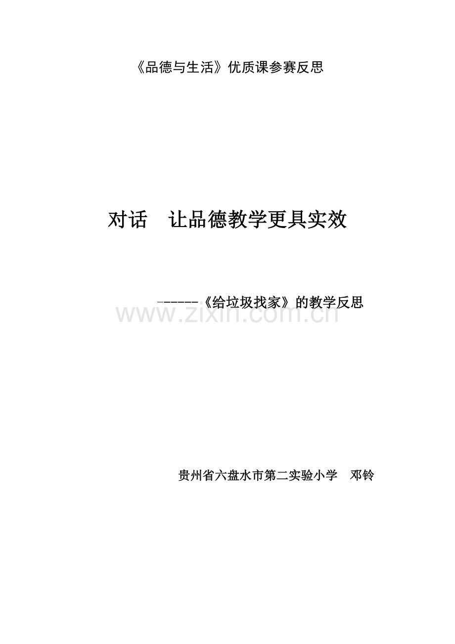 对话让品德教学更实效1.doc_第1页