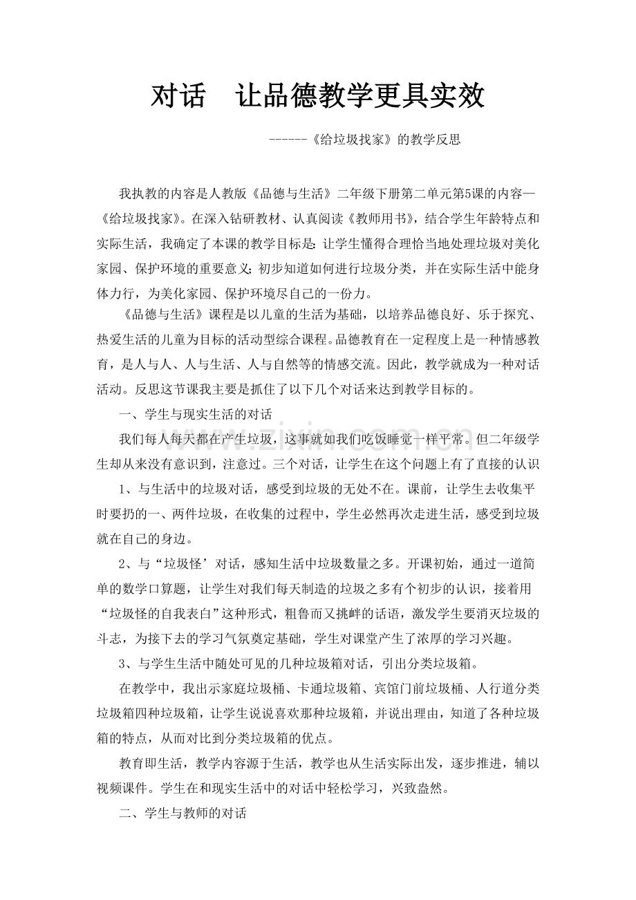 对话让品德教学更实效1.doc_第2页