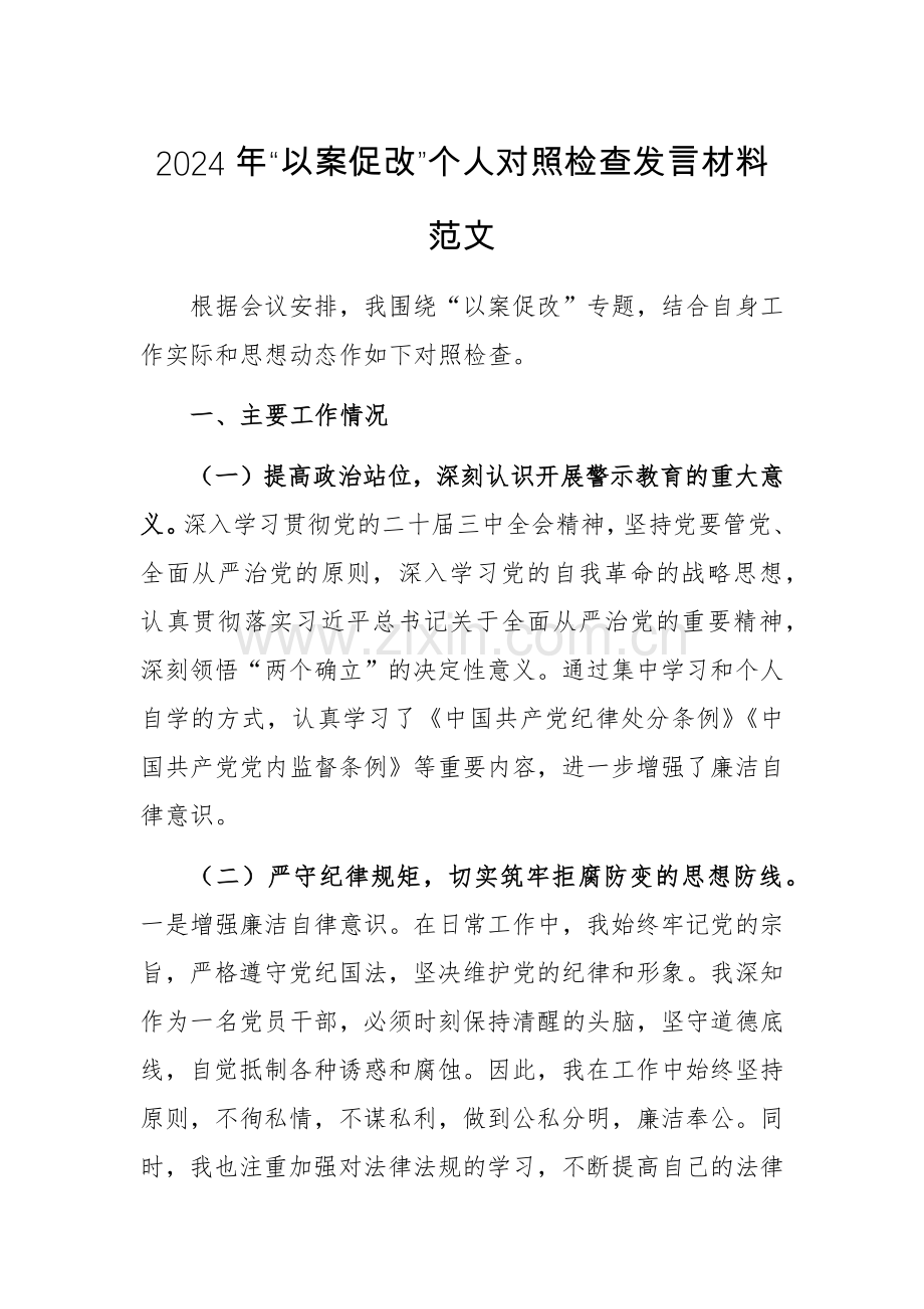 2024年“以案促改”个人对照检查发言材料范文.docx_第1页
