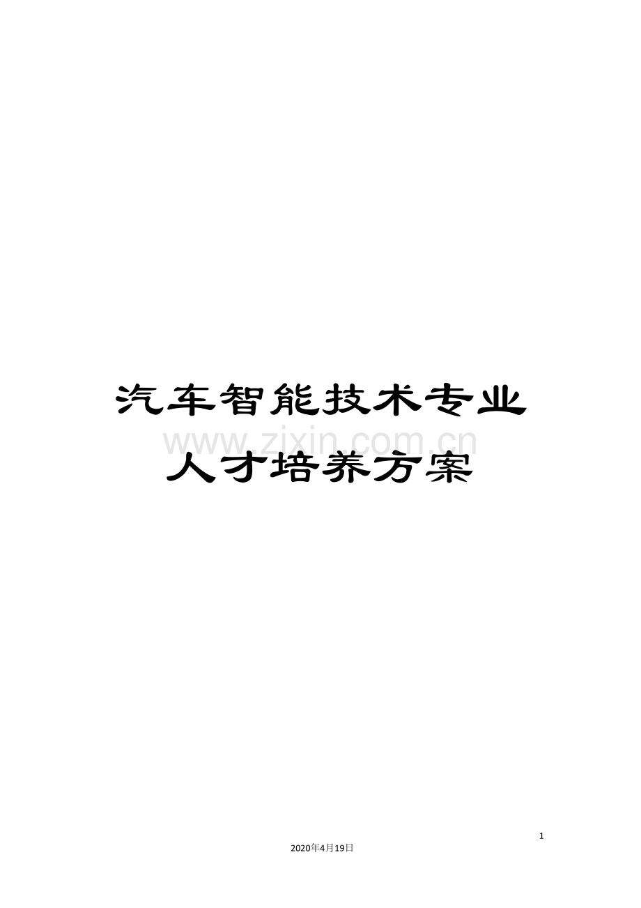 汽车智能技术专业人才培养方案.doc_第1页
