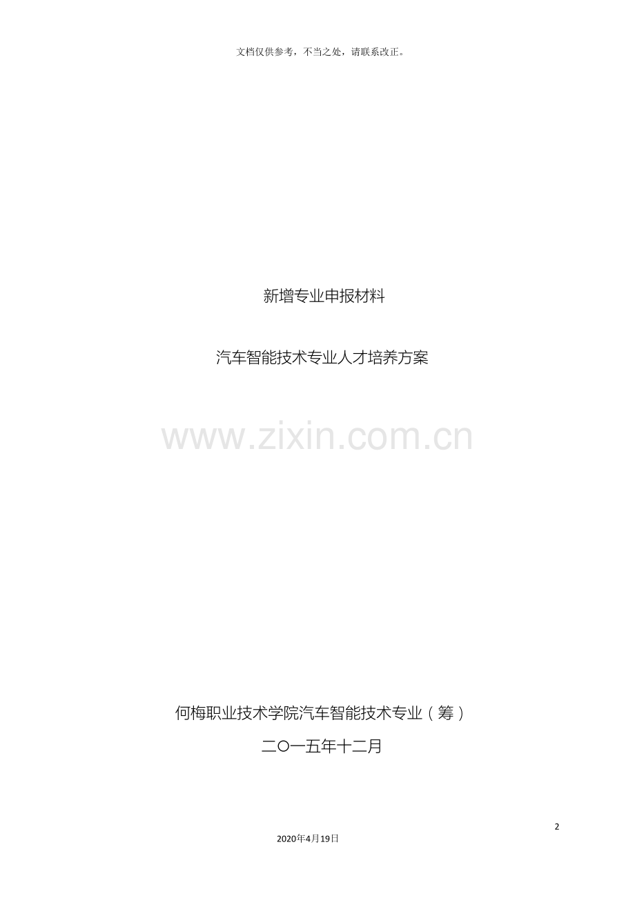 汽车智能技术专业人才培养方案.doc_第2页