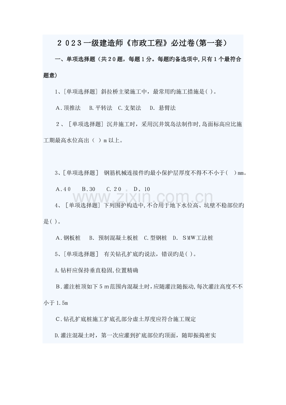 2023年一级建造师市政工程必过卷第一套课件.doc_第1页