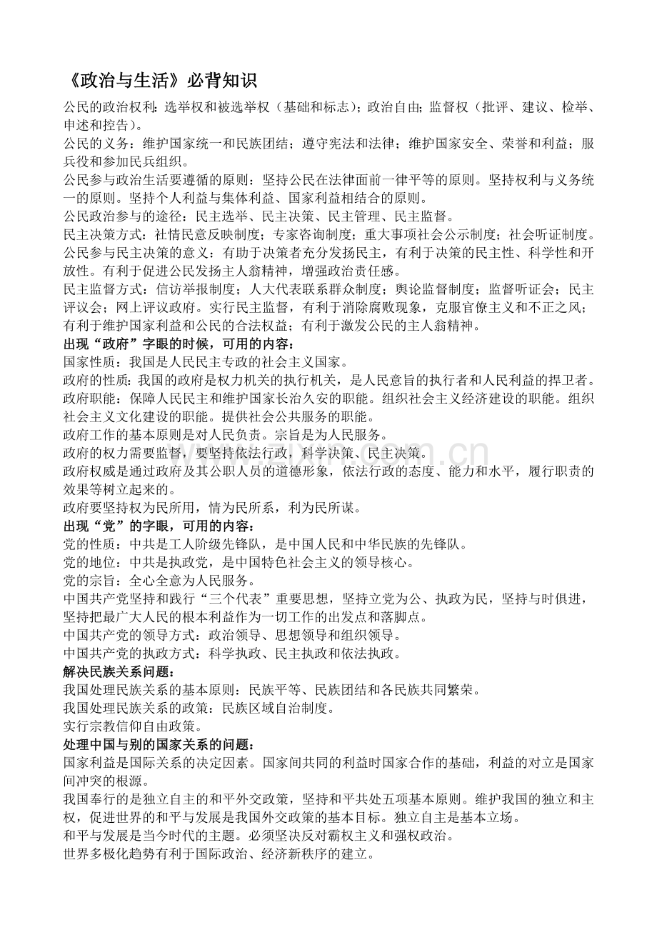 《政治与生活》必背知识.doc_第1页