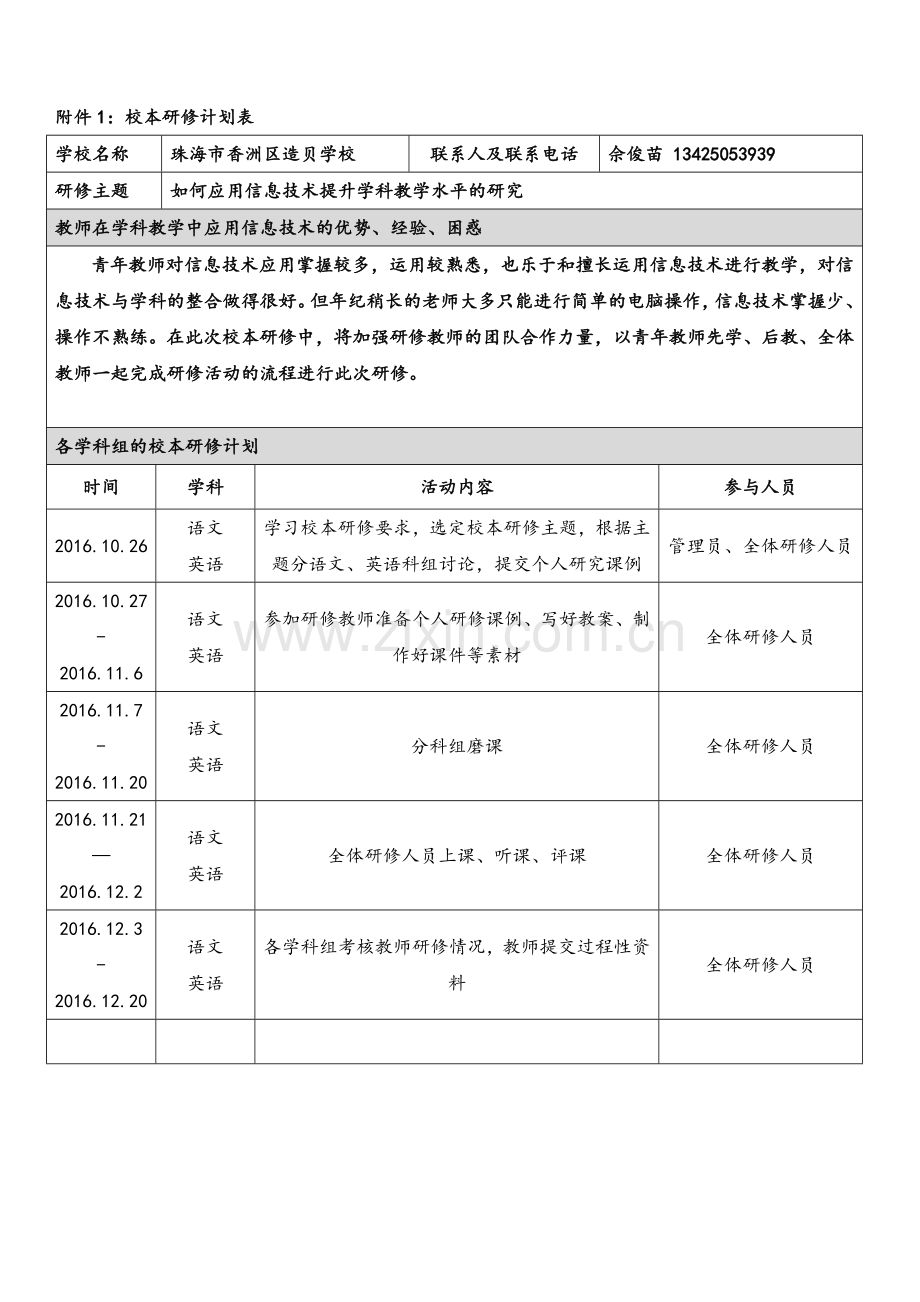 珠海市香洲区造贝学校2016年珠海市信息技术应用能力提升工程校本研修方案.doc_第1页
