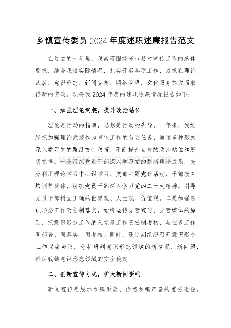 乡镇宣传委员2024年度述职述廉报告范文.docx_第1页