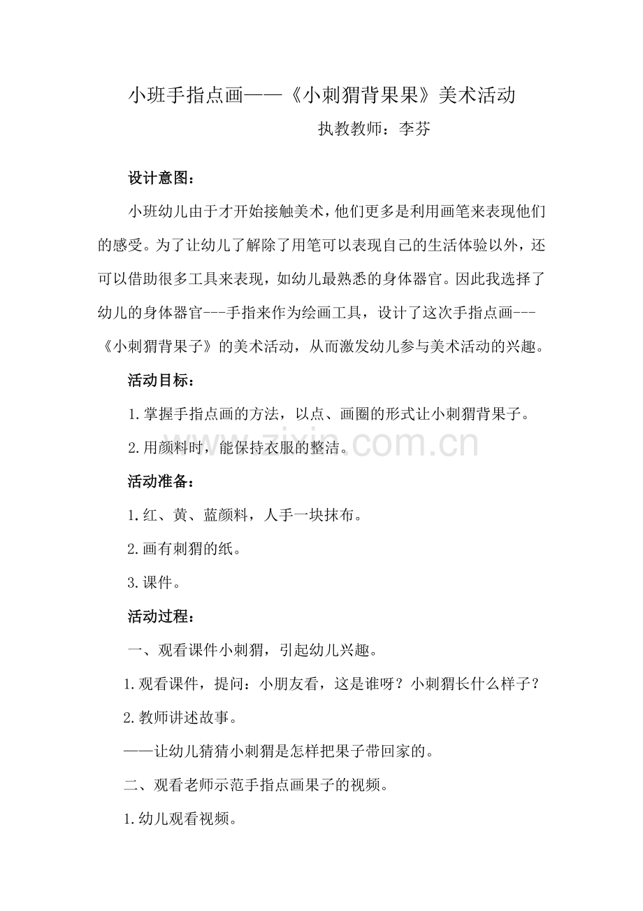 手指点画：小刺猬背果果教案.doc_第1页
