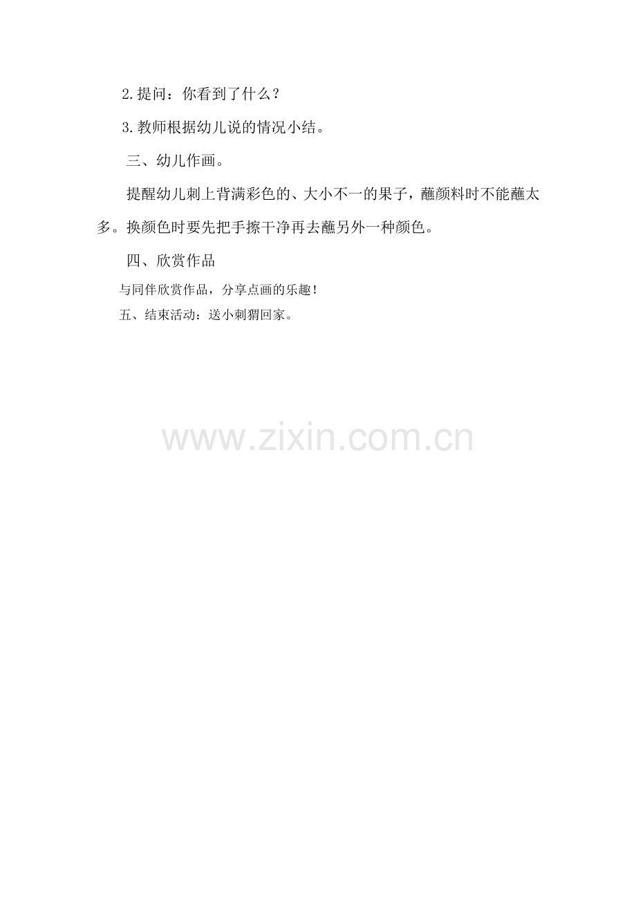 手指点画：小刺猬背果果教案.doc_第2页