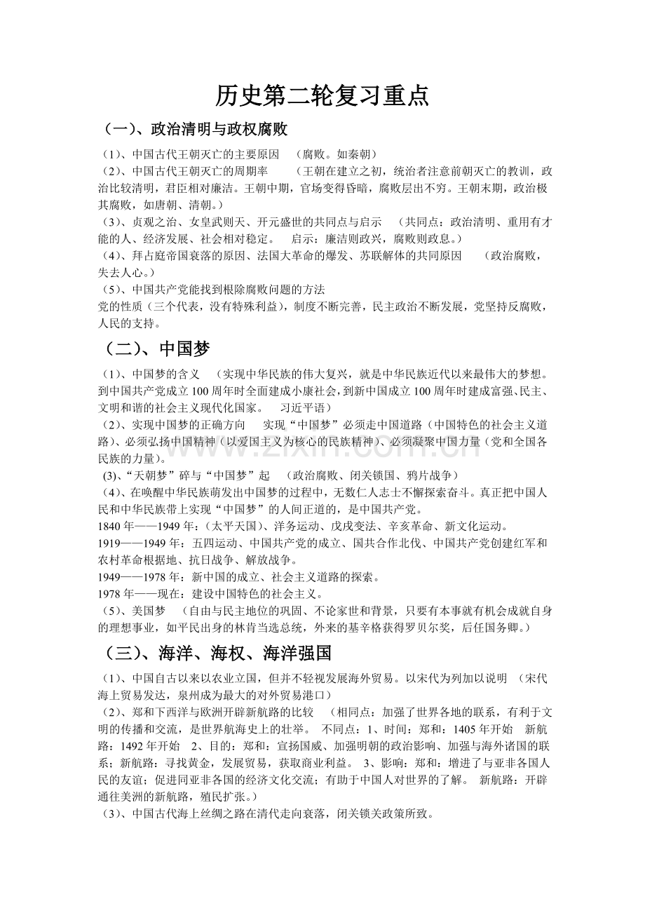 历史第二轮复习重点.doc_第1页