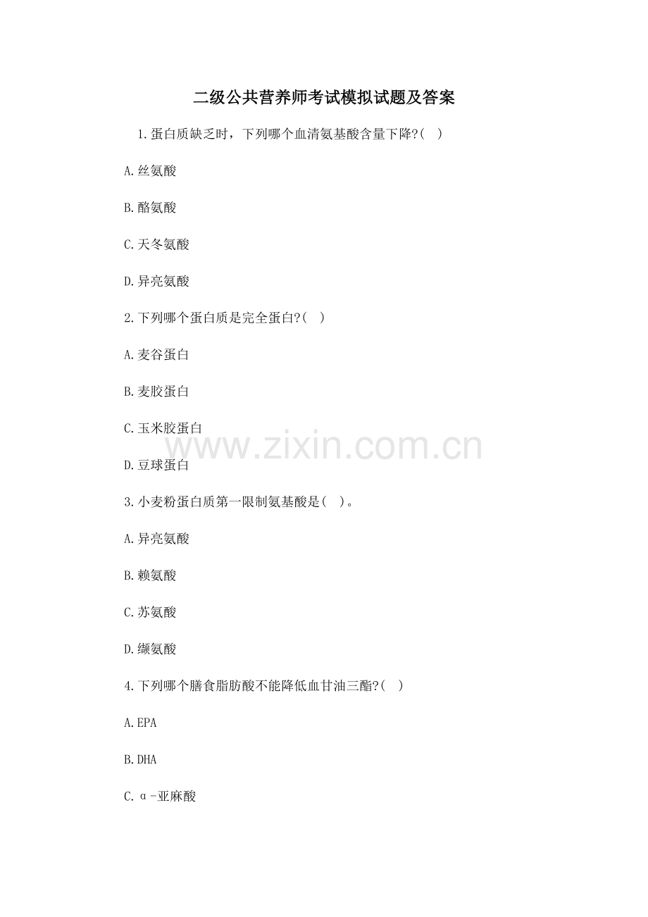 2023年二级公共营养师考试模拟试题及答案汇总.doc_第1页