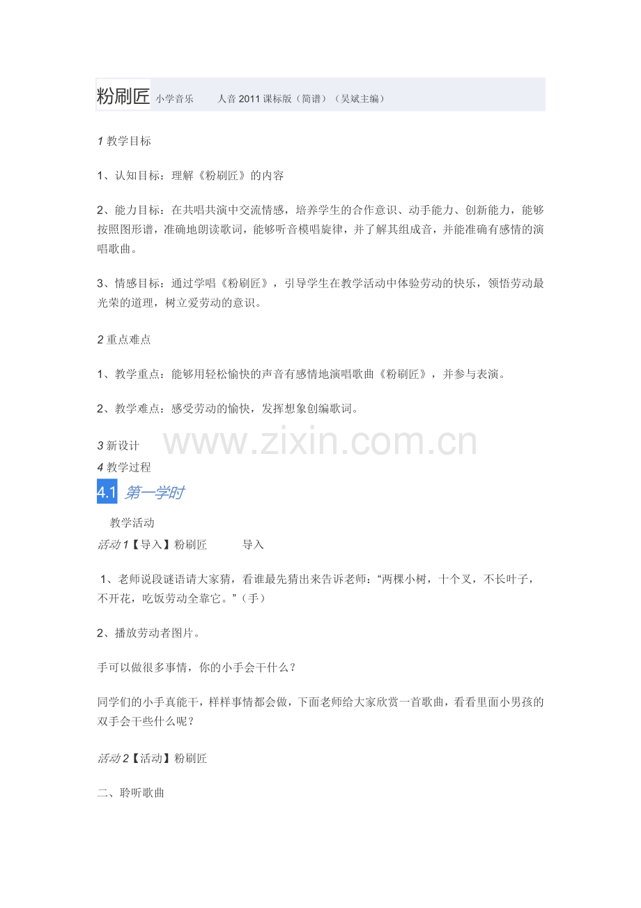 教学设计：小学音乐人音版（简谱）一年级下册第7课巧巧手演唱粉刷匠（田老师）.docx_第1页