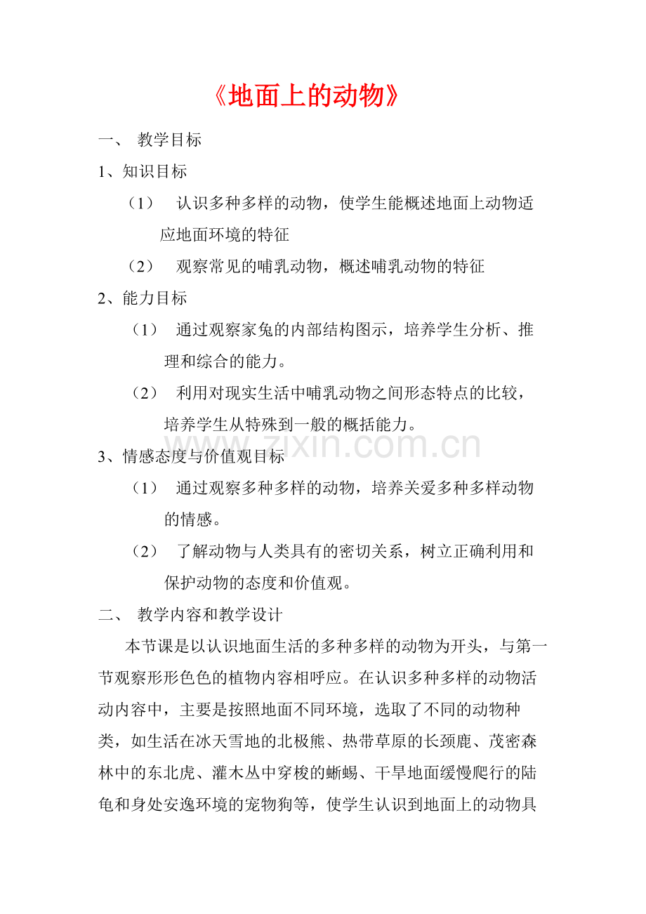 《地面上的动物》教学设计.doc_第1页