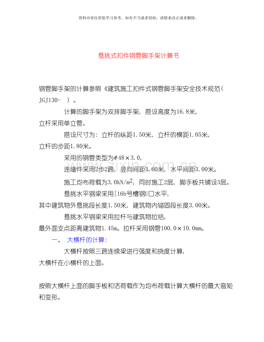 悬挑脚手架计算方案模板.doc_第1页