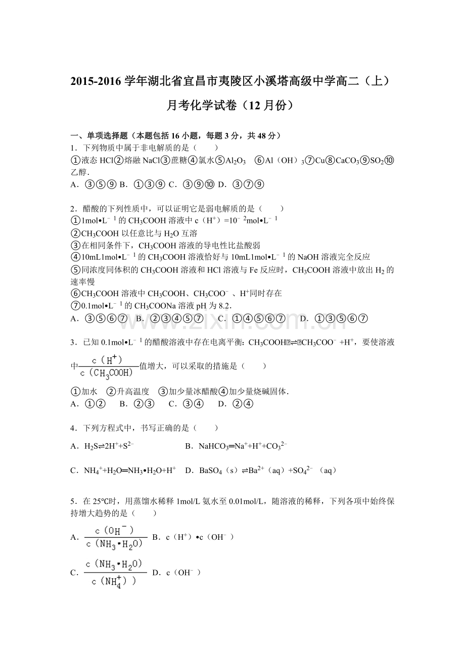 【化学】湖北省宜昌市夷陵区小溪塔高级中学2015-2016学年高二上学期月考试卷（12月份）.doc_第1页