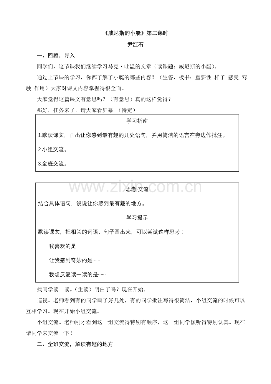《威尼斯的小艇》第二课时详案（整体-微观-整体）.doc_第1页