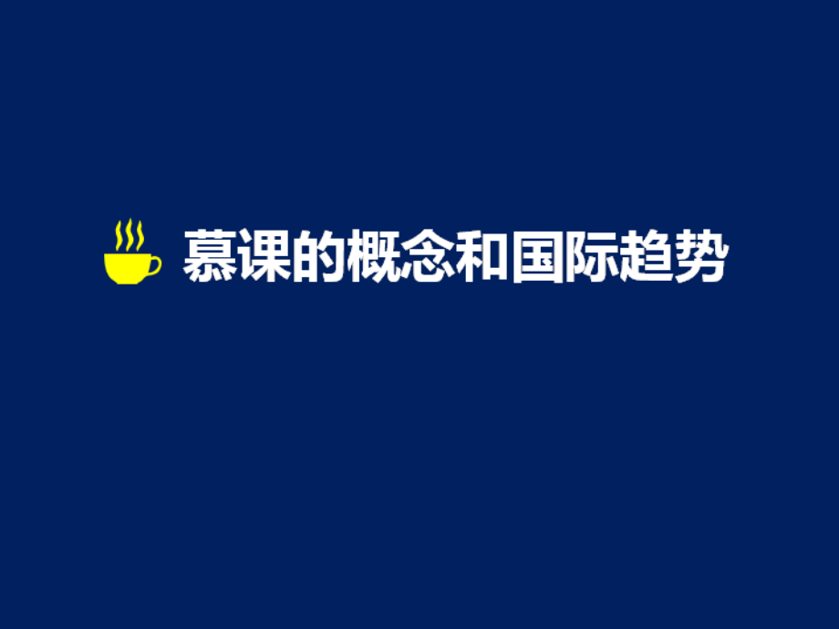 什么是慕课（mooc+）？.ppt_第1页