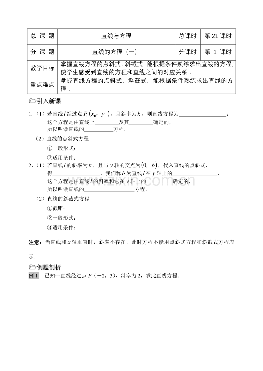 第21课时（直线的方程（1））.doc_第1页
