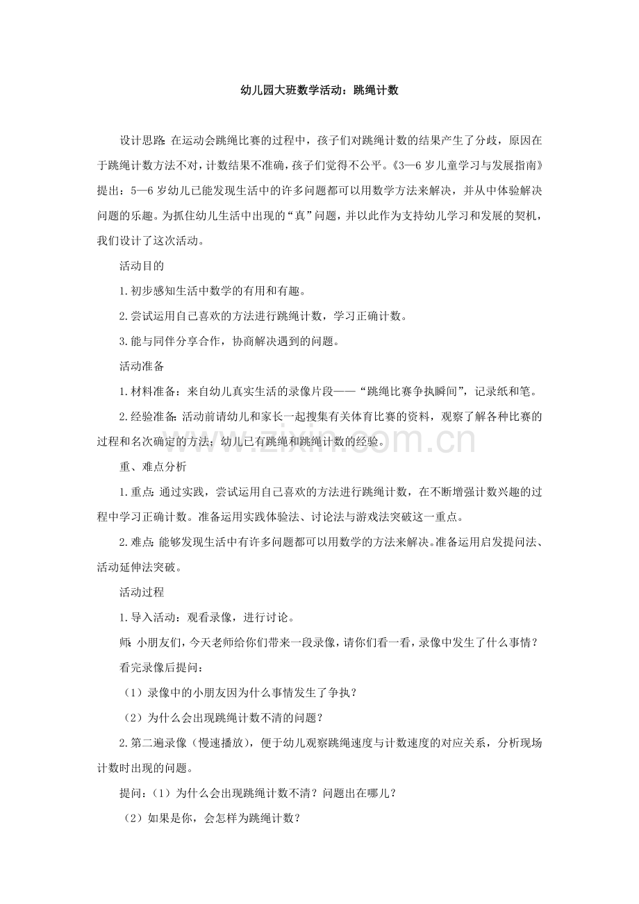 大班科学跳绳计数 (2).doc_第1页