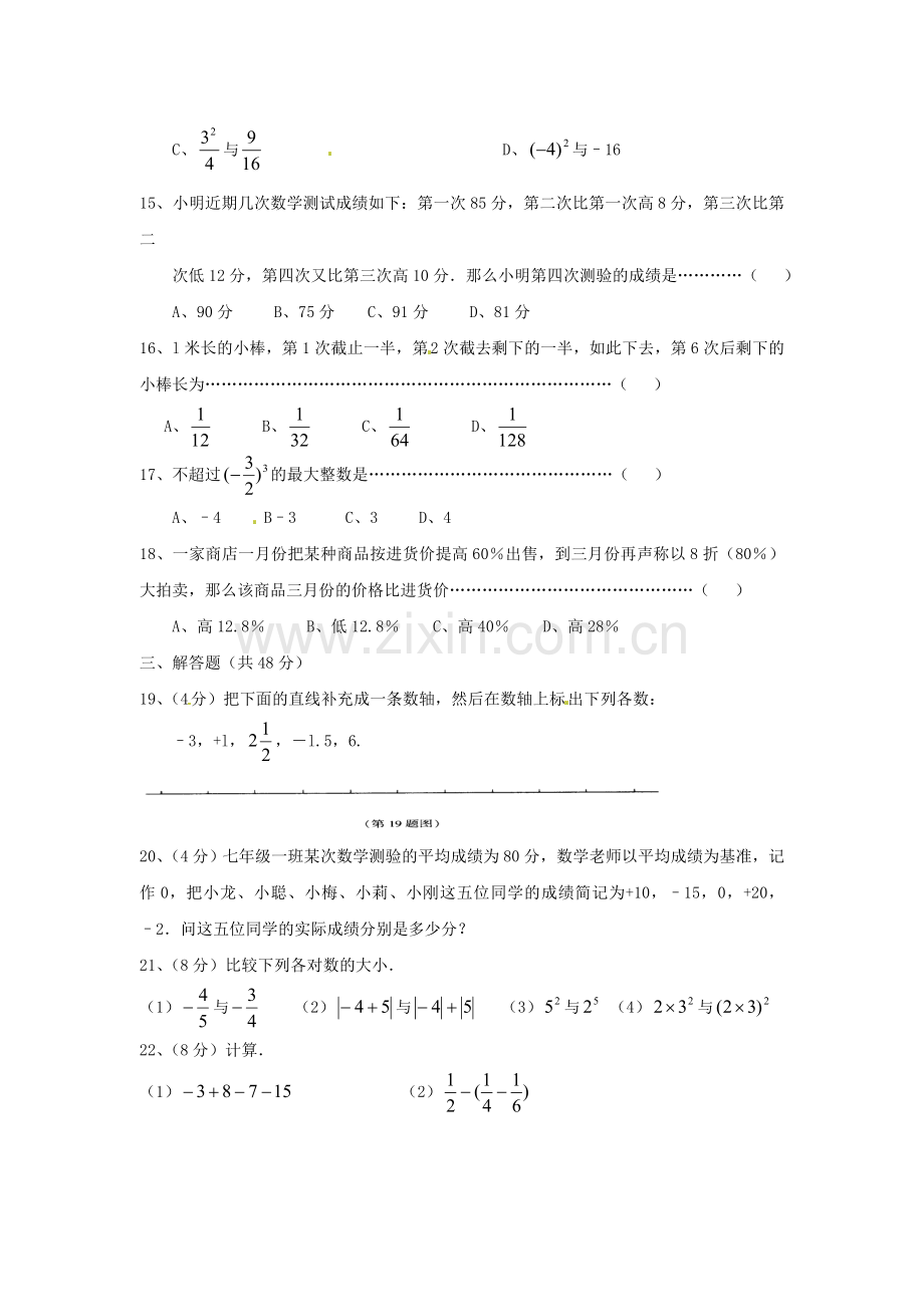 湖南省武冈三中七年级数学上册《有理数》单元综合检测题（1）湘教版.doc_第2页