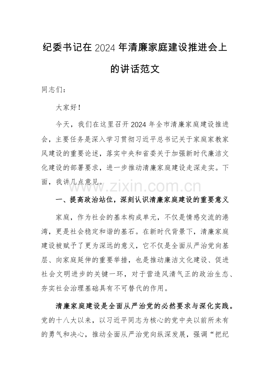 纪委书记在2024年清廉家庭建设推进会上的讲话范文.docx_第1页