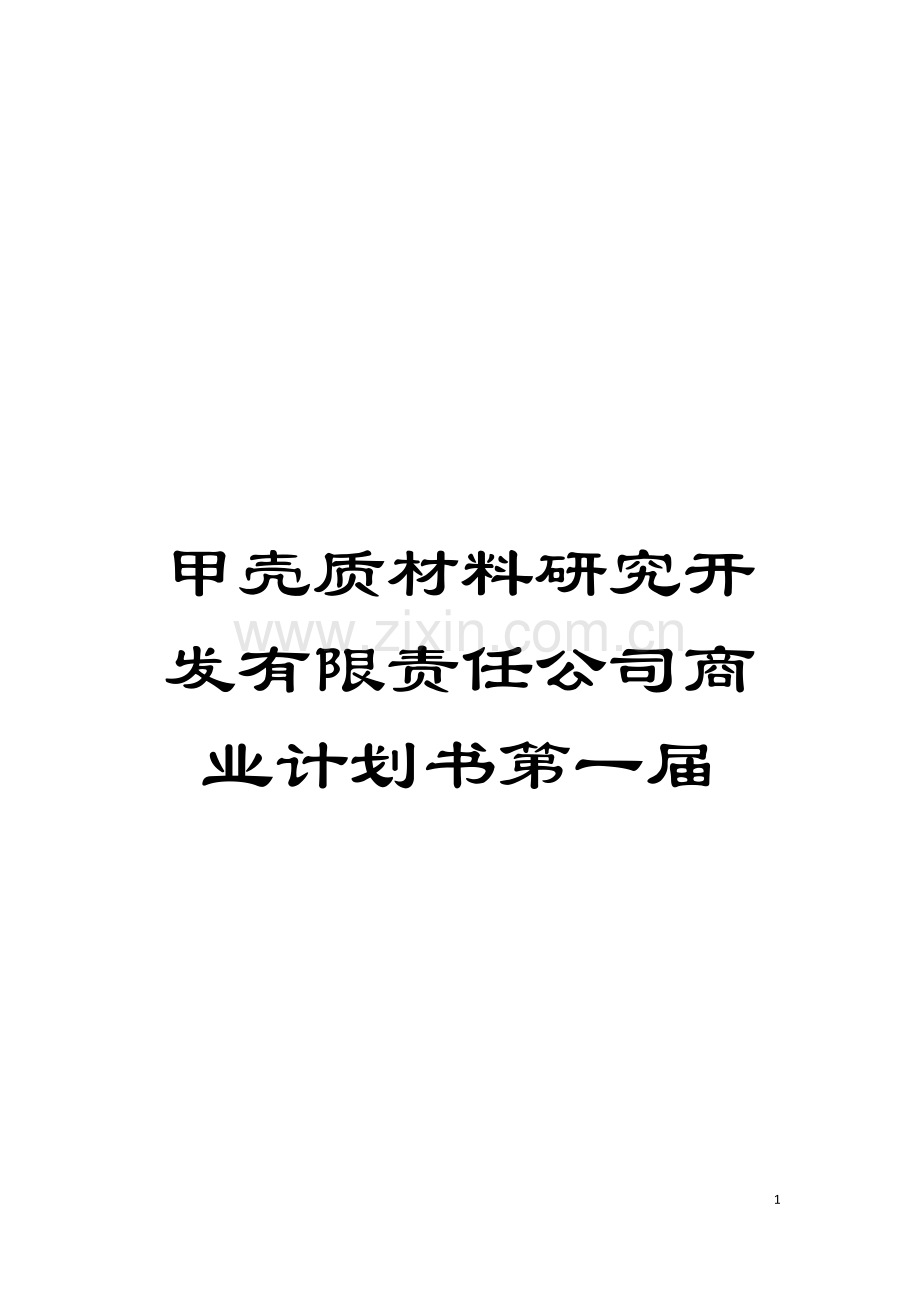 甲壳质材料研究开发有限责任公司商业计划书第一届模板.doc_第1页