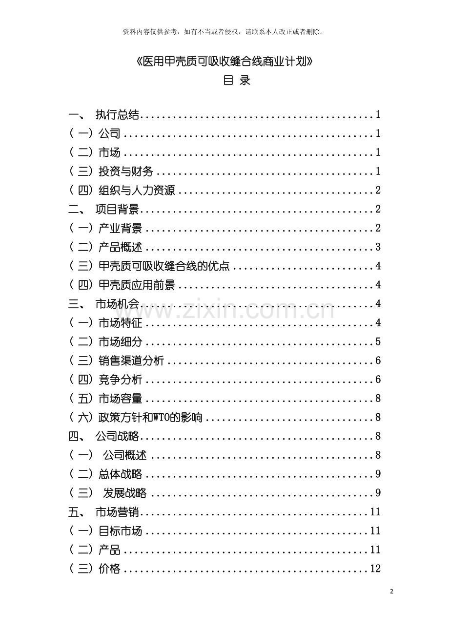 甲壳质材料研究开发有限责任公司商业计划书第一届模板.doc_第2页