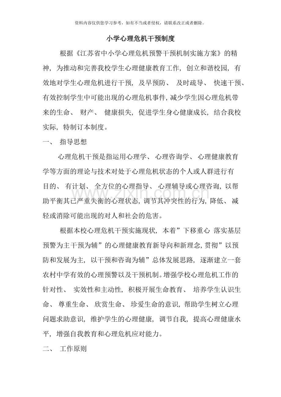 小学心理危机干预制度样本.doc_第1页